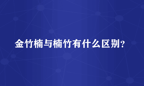 金竹楠与楠竹有什么区别？