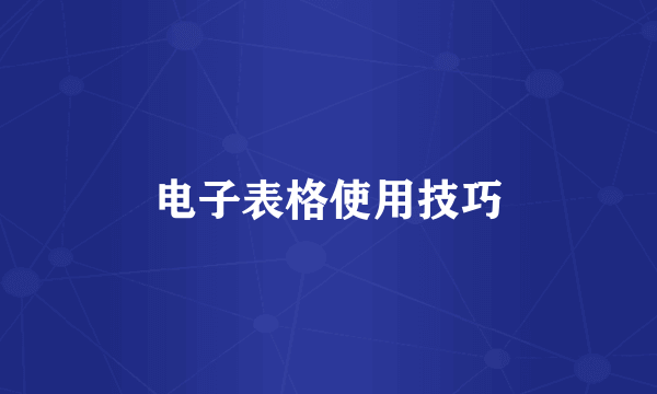 电子表格使用技巧