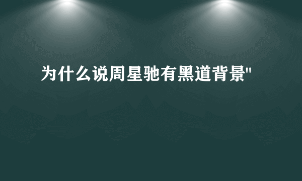 为什么说周星驰有黑道背景