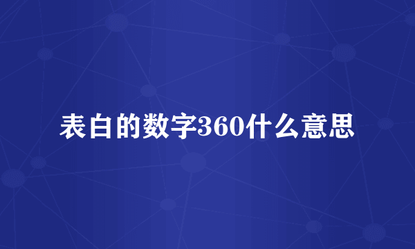 表白的数字360什么意思
