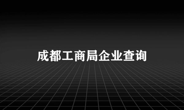 成都工商局企业查询