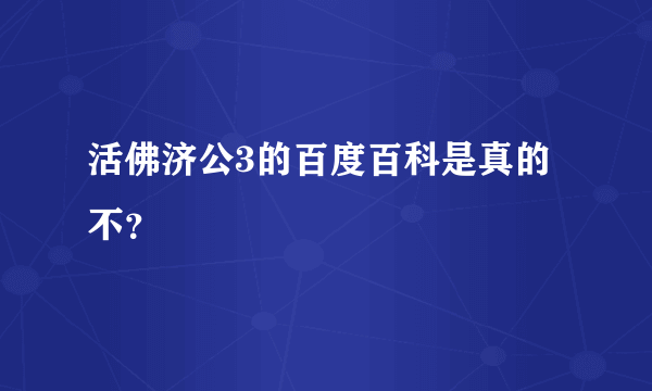 活佛济公3的百度百科是真的不？