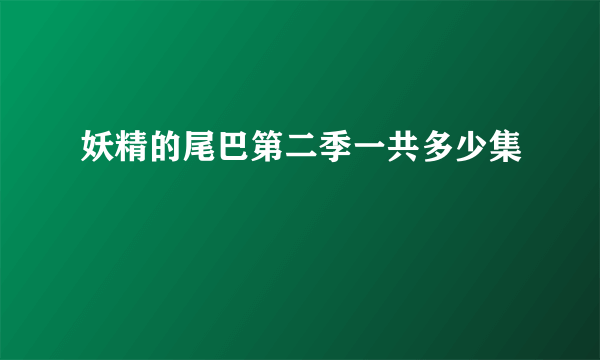 妖精的尾巴第二季一共多少集