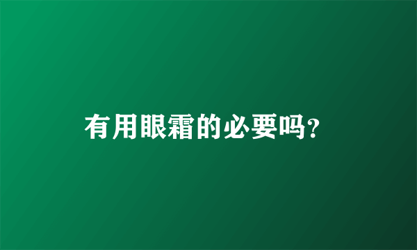 有用眼霜的必要吗？