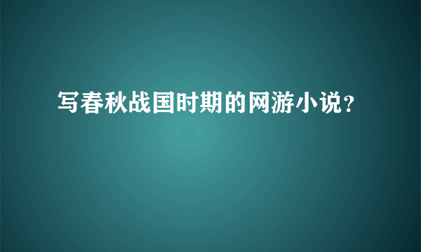 写春秋战国时期的网游小说？
