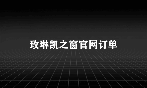 玫琳凯之窗官网订单