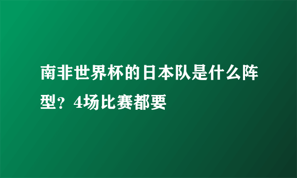 南非世界杯的日本队是什么阵型？4场比赛都要