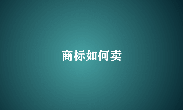 商标如何卖