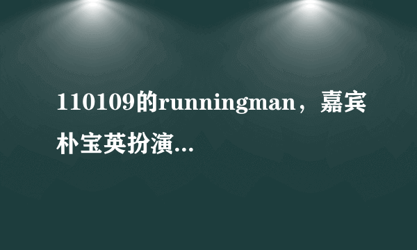 110109的runningman，嘉宾朴宝英扮演的Candy是哪部动画片里的角色？