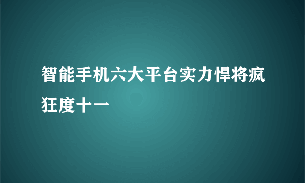 智能手机六大平台实力悍将疯狂度十一