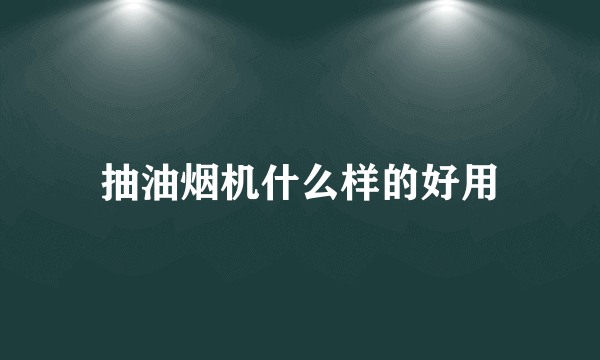 抽油烟机什么样的好用