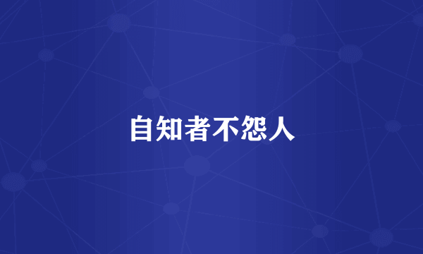 自知者不怨人
