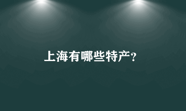 上海有哪些特产？