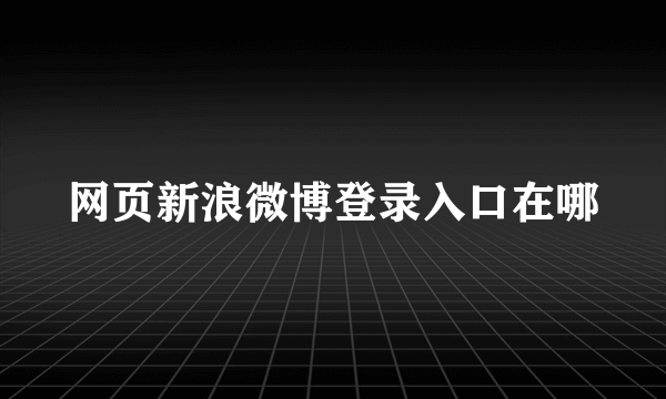 网页新浪微博登录入口在哪