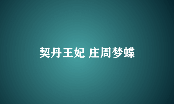 契丹王妃 庄周梦蝶