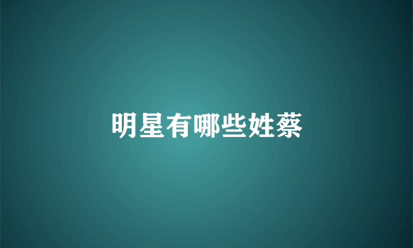 明星有哪些姓蔡