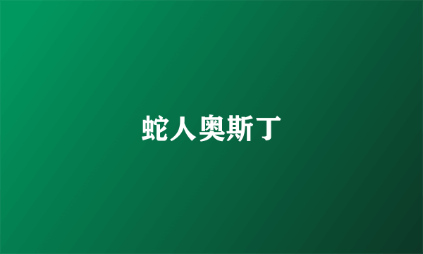 蛇人奥斯丁