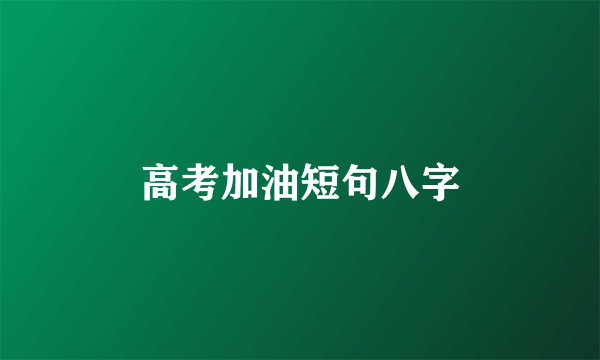 高考加油短句八字