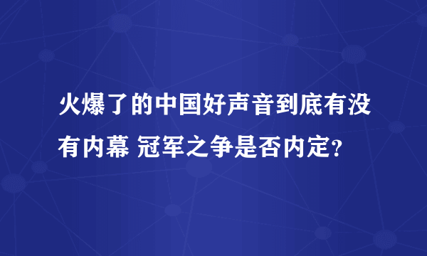 火爆了的中国好声音到底有没有内幕 冠军之争是否内定？