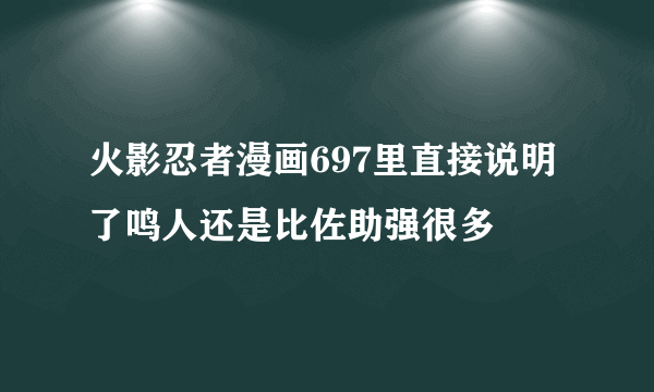 火影忍者漫画697里直接说明了鸣人还是比佐助强很多