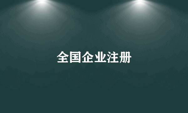 全国企业注册
