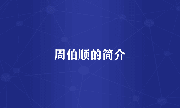 周伯顺的简介
