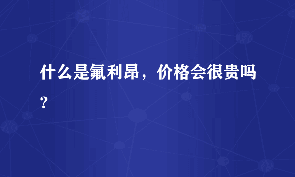 什么是氟利昂，价格会很贵吗？