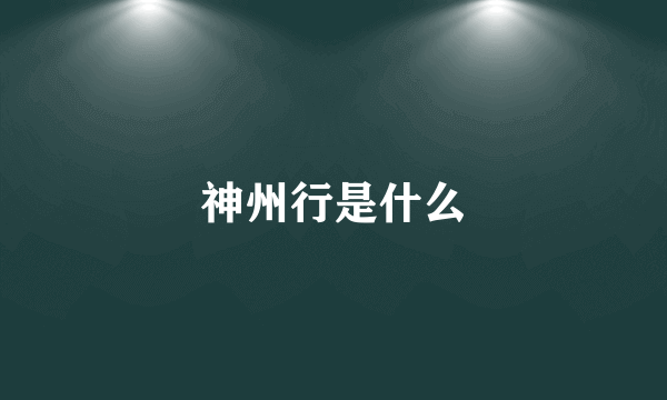 神州行是什么