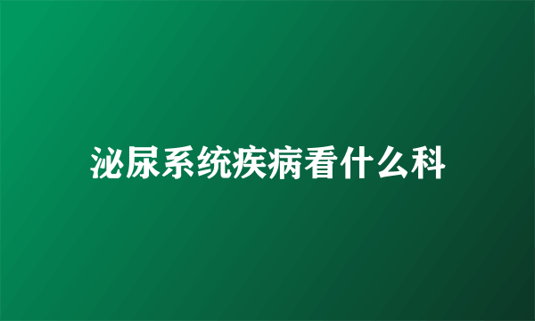 泌尿系统疾病看什么科