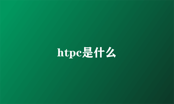 htpc是什么