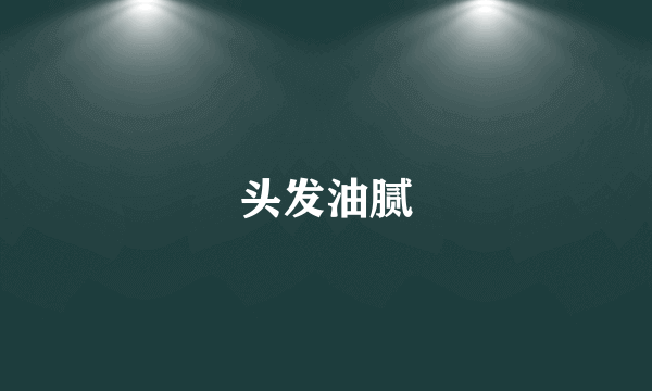 头发油腻