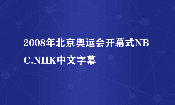 2008年北京奥运会开幕式NBC.NHK中文字幕