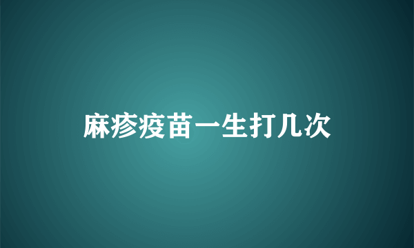 麻疹疫苗一生打几次