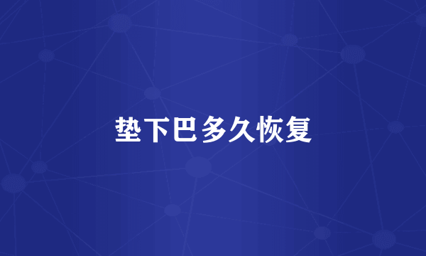垫下巴多久恢复