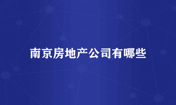 南京房地产公司有哪些