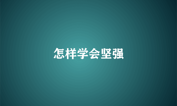 怎样学会坚强