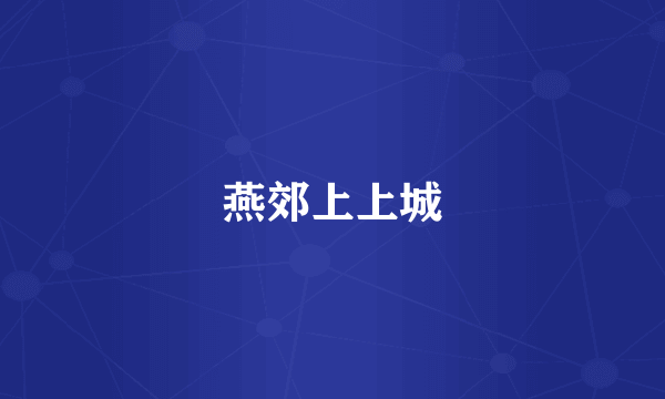 燕郊上上城