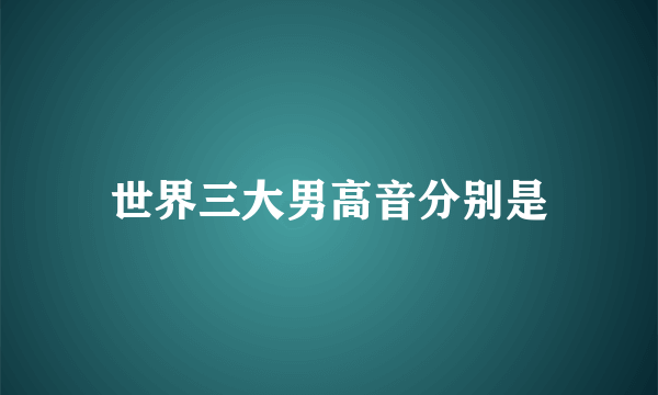 世界三大男高音分别是