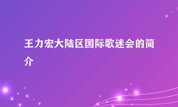 王力宏大陆区国际歌迷会的简介