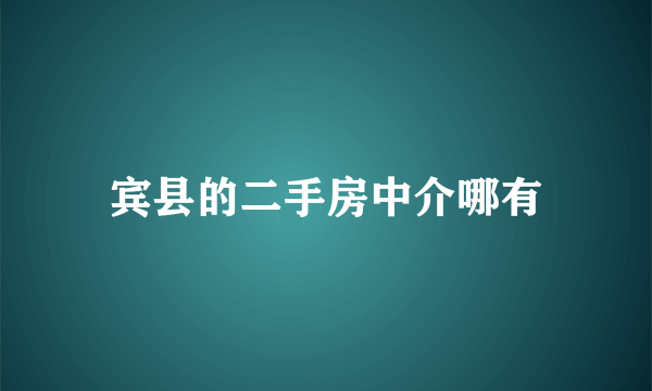 宾县的二手房中介哪有