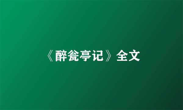 《醉瓮亭记》全文