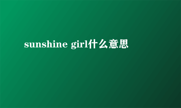 sunshine girl什么意思