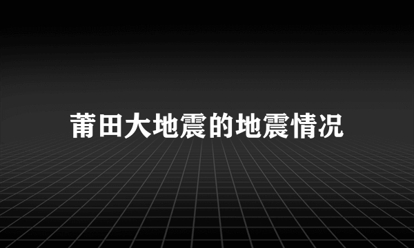 莆田大地震的地震情况