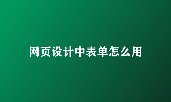 网页设计中表单怎么用