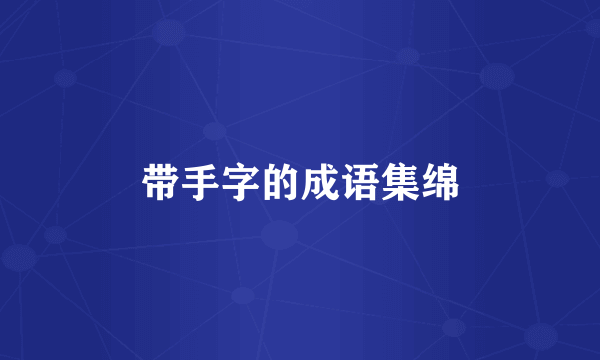 带手字的成语集绵