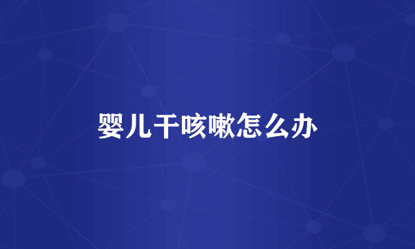 婴儿干咳嗽怎么办
