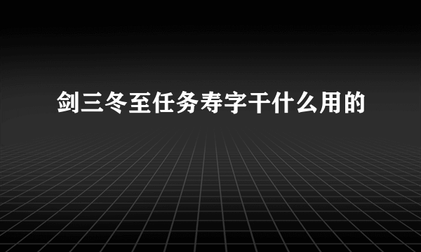 剑三冬至任务寿字干什么用的