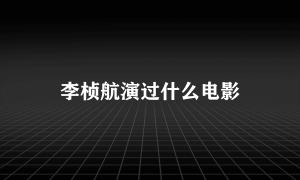 李桢航演过什么电影