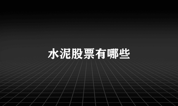 水泥股票有哪些