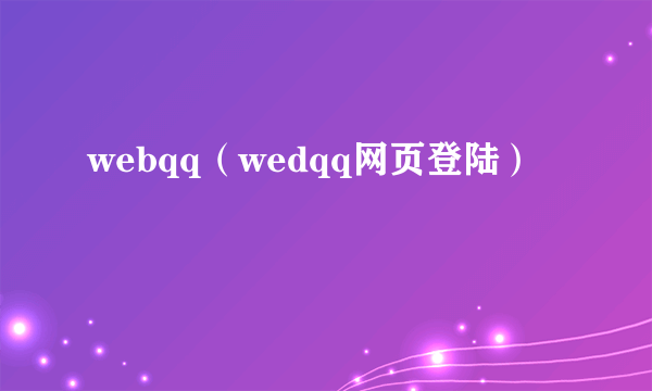 webqq（wedqq网页登陆）